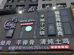 -小龙跃.羊蝎子火锅(凤凰北街店)