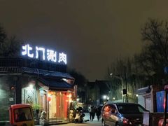 -北门涮肉·炭火铜锅涮肉(什刹海店)