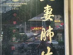 门面-夫妻肺片·中华老字号·正宗川菜(春熙路店)