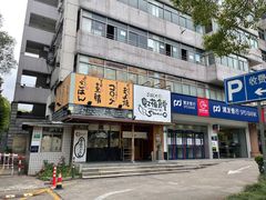 -虹梅食堂·爱蝦乃家