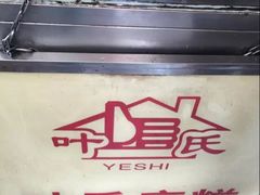 -叶氏麻糍(鼓浪屿店)
