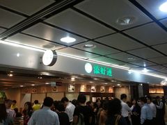 等位区-添好运点心专门店(中环IFC店)