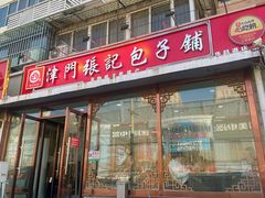 -津门张记包子铺(华昌道店)