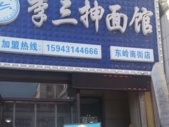 -李三抻面馆(金桥花园店)