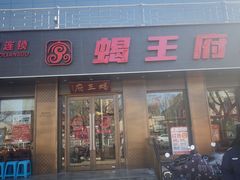 -蝎王府羊蝎子(虎坊桥总店)
