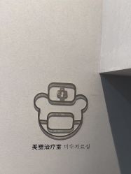 点击看大图 -爱小熊轻医美