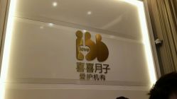 -喜喜月子(瑞虹天地店)