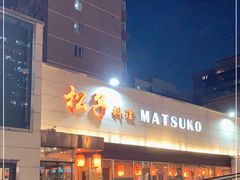 门面-松子料理(白家庄店)