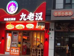-九老汉·川渝江湖菜(合川路2店)