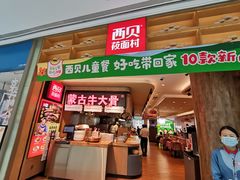 门面-西贝(深圳卓悦汇店)