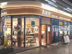 -苏晓玥·江南小吃(海上世界店)