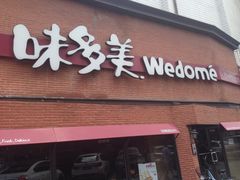 门面-味多美蛋糕(双安店)