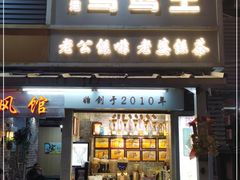 门面-香港鸳鸯王(西湖路店)