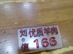 -刘信牛羊肉小炒泡馍(回民街店)