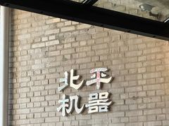-北平机器Peiping Machine(方家店)