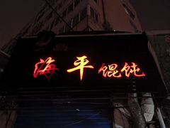 门面-海平馄饨(逍遥二路店)