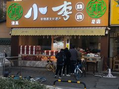 门面-小李烧鸡(西北角总店)