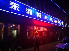 门面-胶东海鲜大排档(北太平庄店)