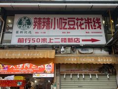 -辣辣小吃豆花米线(大观篆新农贸市场店)