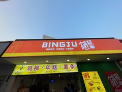 门面-鸡柳大人鸡柳年糕薯条(农贸云创店)