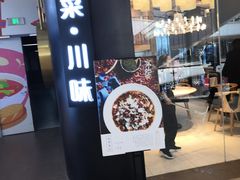 门面-茅庐毛血旺(临沂泰盛广场店)