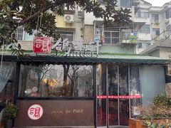 -鸽味轩·粤菜小馆(高楼门总店)