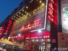 门面-小土豆美食(太原南街店)