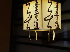 -喜晋道面馆(华严寺广场店)