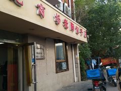 门面-老陶包子铺(南大西南村店)