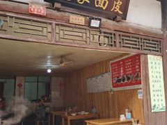 -赵家面皮