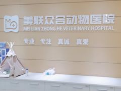 -美联众合动物医院·24h京西诊疗中心