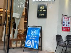 -尚SHANG泰国菜(中山大道店)