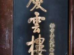 -庆云楼饭庄(什刹海店)