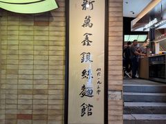 -新万鑫银丝面·非遗无锡味(惠山古镇店)