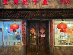 -宝源饺子(麦子店街店)