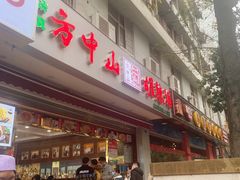 门面-方中山胡辣汤(成都首店)