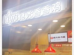 -1973继光香香鸡(合生汇购物中心店)