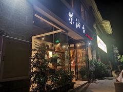 门面-茶油香闽南菜·花园餐厅(前埔店)