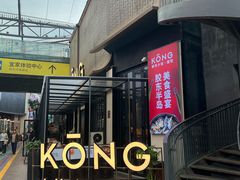 -KŌNG胶东小馆(华熙店)