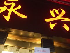 -永兴烧腊