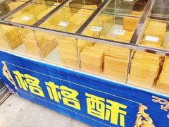 -格格酥(大栅栏西街商业店)