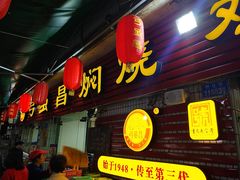 门面-弓虽昌焖烧鸡(大竹林店)