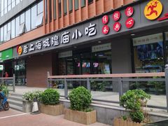 门面-老上海里弄味道(知春路店)