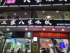 -正宗八宝冰饭·非遗冰饭·烧烤(奎桥店)