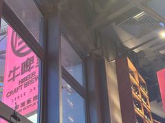 -牛啤堂精酿啤酒餐吧(五棵松华熙店)
