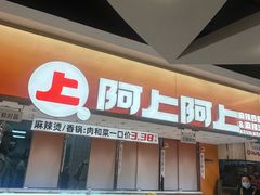 -阿上阿上麻辣香锅&麻辣烫(朝阳蓝色港湾店)