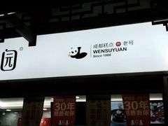 -闻酥园(青羊区文殊坊店)