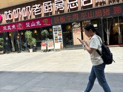 -姑奶奶老厨房(南坪路总店)