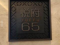 -无锡苏宁银河国际酒店-悦府65中餐厅