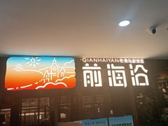 -前海沿·青岛菜(大拇指广场石老人店)